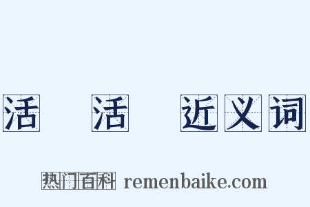 活龍活現近义词是什么意思的图片